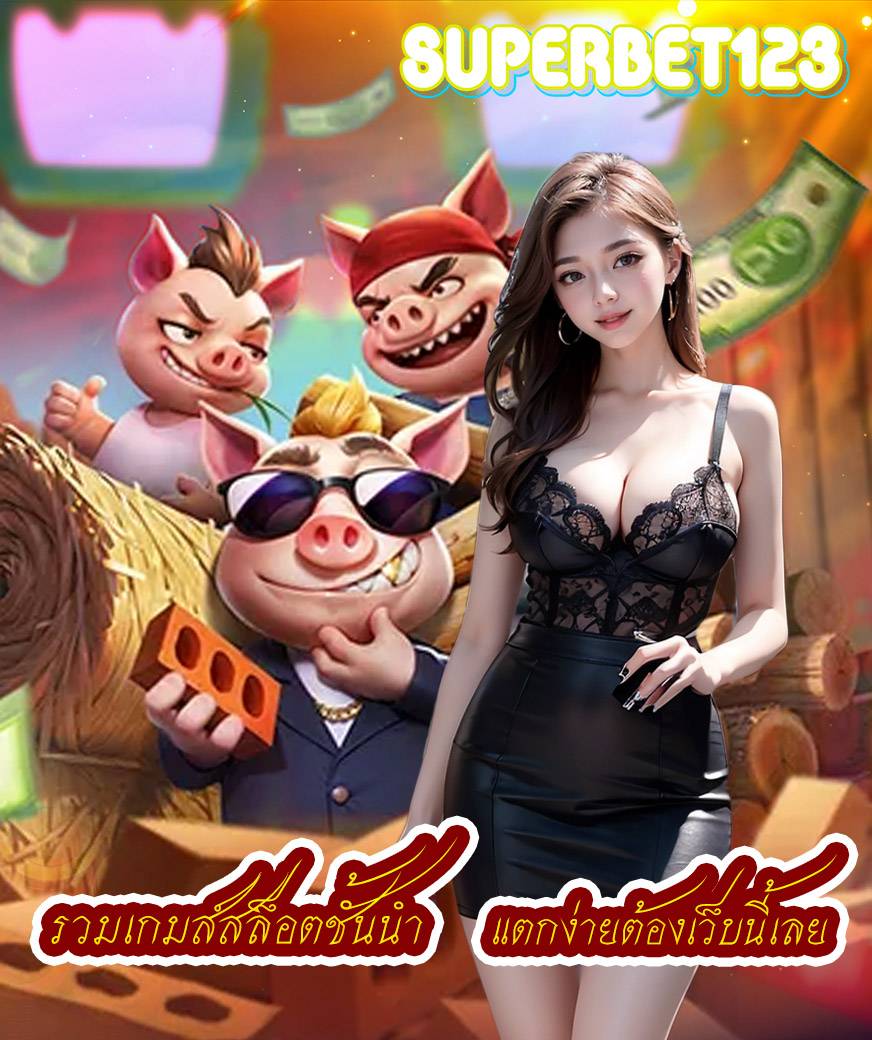 superbet123 ฝากถอนไม่มีขั้นต่ำ